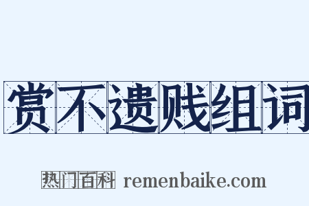 赏不遗贱组词是什么意思的图片